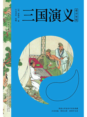cover image of 三国演义